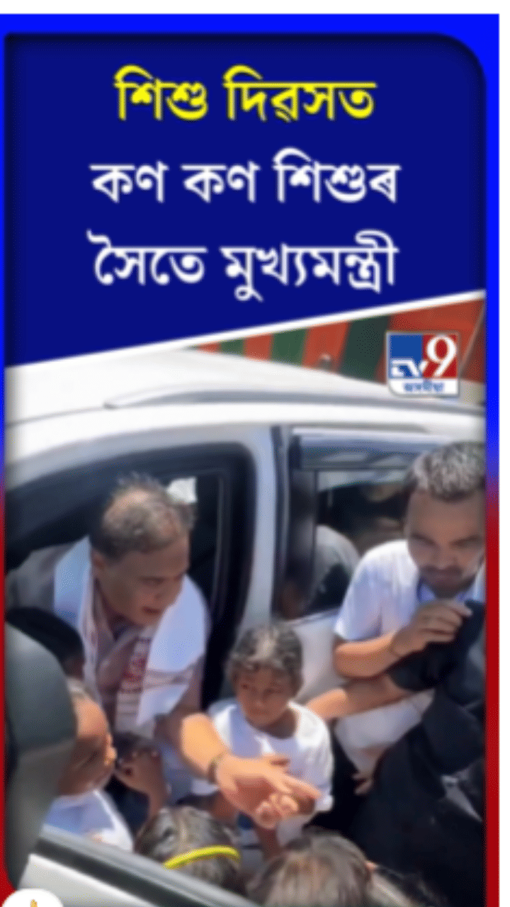 শিশু দিৱসত কণ কণ শিশুৰ সৈতে মুখ্যমন্ত্ৰী...