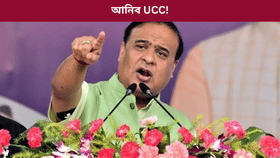 আনিব UCC, বৃদ্ধি হ'ব যুৱতীৰ বিয়াৰ ন্যূনতম বয়স! সদনত মুখ্যমন্ত্ৰী