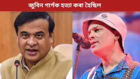 জুবিন গাৰ্গক হত্যা কৰা হৈছিল, এজনে মাৰিছে বাকীসকলে সহযোগ কৰিছেঃ মুখ্যমন্ত্ৰী...