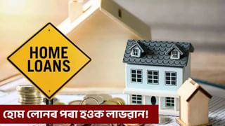হোম লোনৰ পৰা নহয় লোকচান, স্মাৰ্ট বিনিয়োগ ইয়াতে কেনেকৈ কৰিব?