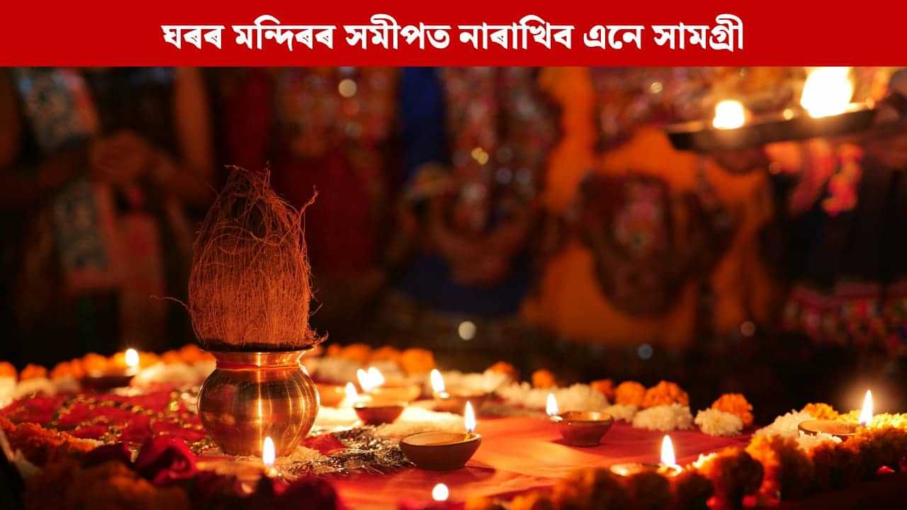 ঘৰৰ মন্দিৰ বা প্ৰাৰ্থনা গৃহৰ সমীপত নাৰাখিব এই ৫ সামগ্ৰী, অন্যথা আৰ্থিক সমস্যা-অশান্তিয়ে আগুৰিব জীৱন