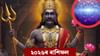শনিৰ প্ৰভাৱ, এই ৫ ৰাশিৰ বাবে অত্যন্ত বেয়া ২০২৬ চন!...