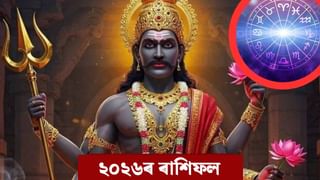 Horoscope 2026: শনিৰ প্ৰভাৱ, এই ৫ ৰাশিৰ বাবে অত্যন্ত বেয়া ২০২৬ চন!