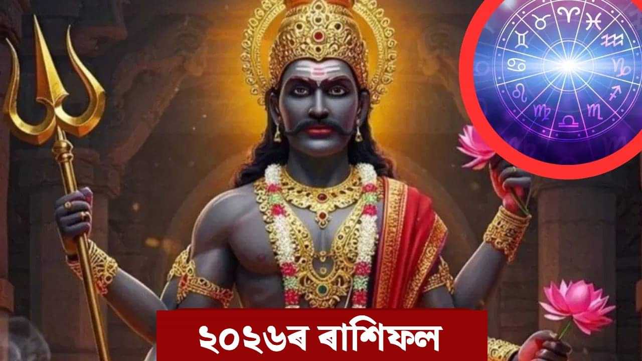 Horoscope 2026: শনিৰ প্ৰভাৱ, এই ৫ ৰাশিৰ বাবে অত্যন্ত বেয়া ২০২৬ চন! Horoscope 2026: শনিৰ প্ৰভাৱ, এই ৫ ৰাশিৰ বাবে অত্যন্ত বেয়া ২০২৬ চন!