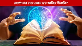 দেৱতা শনিৰ দিন শনিবাৰ এই ৰাশিৰ লোকৰ বাবে নহ’ব সুখকৰ! চাওক ৰাশিফল