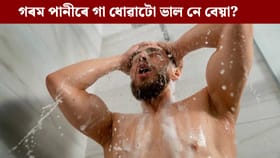 শীতকালত গৰম পানীৰে গা ধোৱাৰ অভ্যাস আছে নেকি? কি ক্ষতি হ'ব পাৰে...