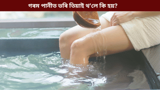 অলপ সময় গৰম পানীত ভৰি তিয়াই ৰাখিলে কি ৰোগ ভাল হয়? জানক সকলো…