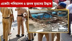 মৰ্মান্তিক! ঘৰৰ ভিতৰতে মৃত্যু ৩ সন্তানসহ পিতৃ-মাতৃৰ...