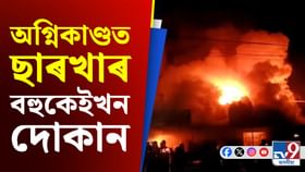 ৰাস মহোৎসৱ চলি থকাৰ মাজতেই হাউলী চহৰত বিধ্বংসী অগ্নিকাণ্ড