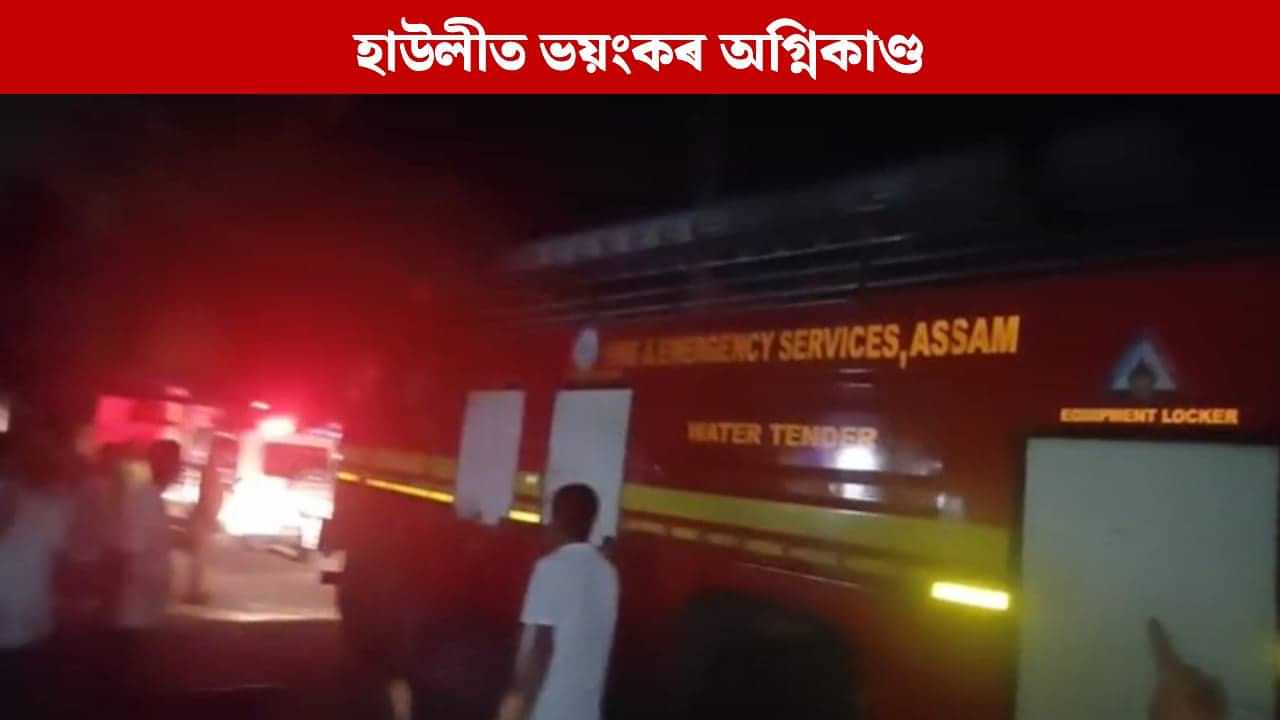 ৰাস মহোৎসৱৰ আনন্দৰ মাজতে নিশা হাউলী চহৰৰ মাজমজিয়াত বিধ্বংসী অগ্নিকাণ্ড, কেইবা কোটি টকাৰ সম্পত্তি নষ্ট ৰাস মহোৎসৱৰ আনন্দৰ মাজতে নিশা হাউলী চহৰৰ মাজমজিয়াত বিধ্বংসী অগ্নিকাণ্ড, কেইবা কোটি টকাৰ সম্পত্তি নষ্ট