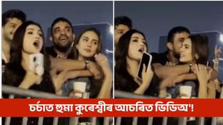 যুৱকজনে হঠাতে সাৱতি ধৰি খালে চুমা, চৰ্চাত হুমা কুৰেশ্বীৰ এই ভিডিঅ’!