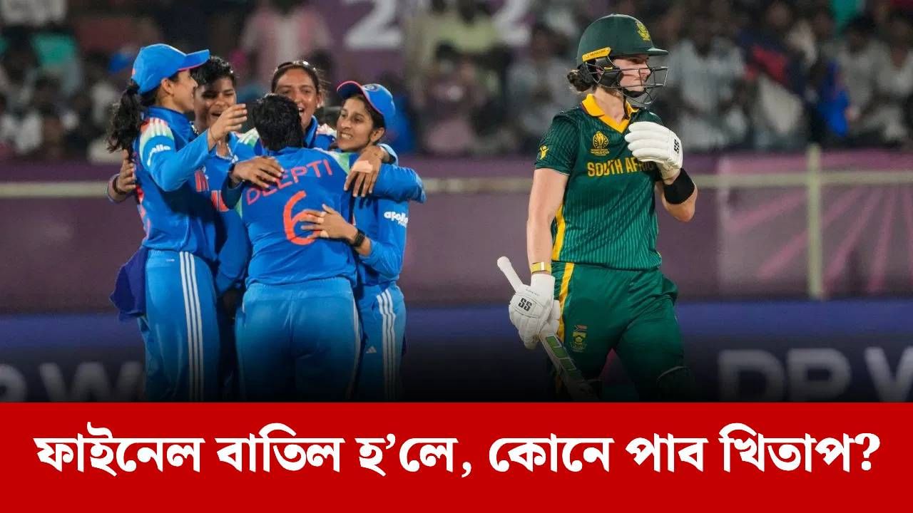 ICC Womens World Cup: ভাৰত-দক্ষিণ আফ্ৰিকাৰ ফাইনেল বাতিল হ’লে কোনে পিন্ধিব চেম্পিয়নৰ মুকুট? জানক এই নিয়ম… ICC Womens World Cup: ভাৰত-দক্ষিণ আফ্ৰিকাৰ ফাইনেল বাতিল হ’লে কোনে পিন্ধিব চেম্পিয়নৰ মুকুট? জানক এই নিয়ম…