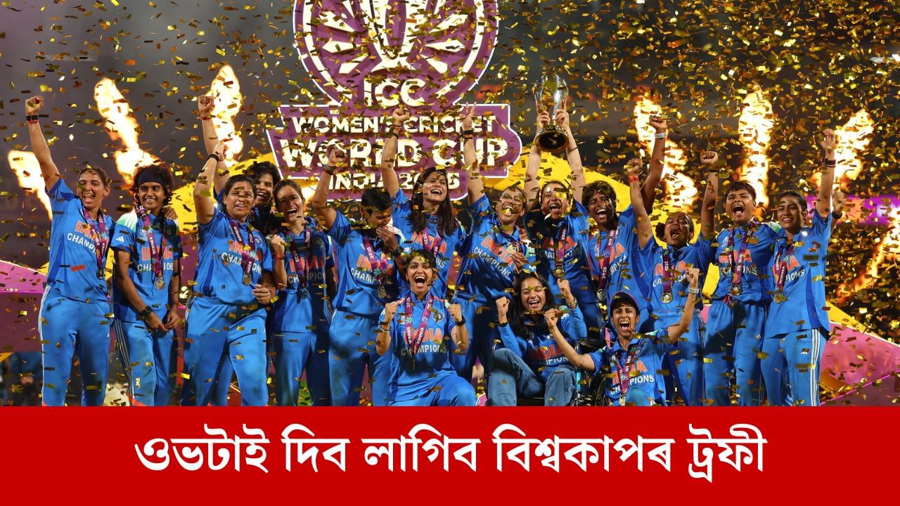 বিশ্বকাপ জয় কৰিলেও ট্ৰফী ঘূৰাই দিব লাগিব ভাৰতীয় মহিলা ক্ৰিকেট দলে, ইয়াৰ আঁৰৰ কাৰণ কি?