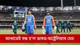 হঠাতে কিয় বন্ধ কৰি দিয়া হ'ল ভাৰত-অষ্ট্ৰেলিয়াৰ অন্তিম টি-২০ মেচ?