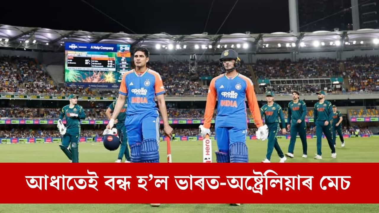 সুন্দৰভাৱে চলি আছিল ভাৰত-অষ্ট্ৰেলিয়াৰ অন্তিম টি-২০ মেচ, কিন্তু হঠাতে কিয় বন্ধ কৰি দিয়া হল মেচখন? সুন্দৰভাৱে চলি আছিল ভাৰত-অষ্ট্ৰেলিয়াৰ অন্তিম টি-২০ মেচ, কিন্তু হঠাতে কিয় বন্ধ কৰি দিয়া হল মেচখন?