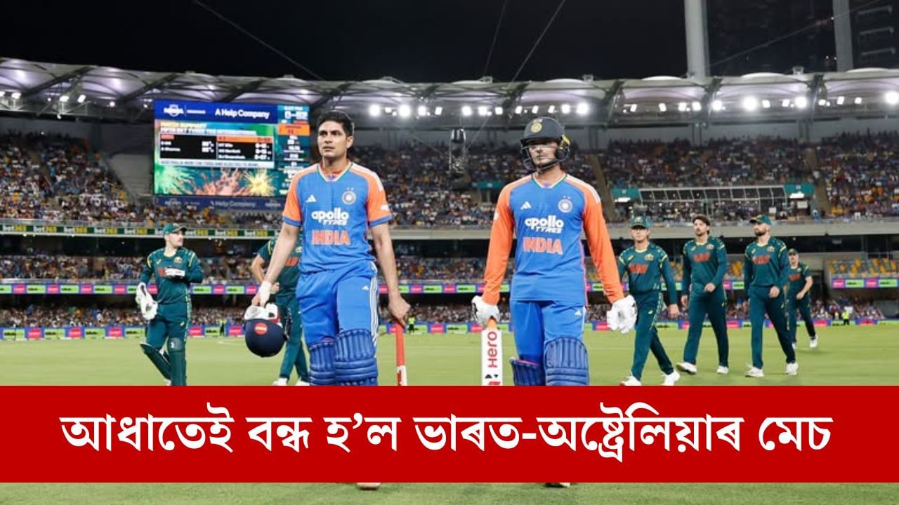 সুন্দৰভাৱে চলি আছিল ভাৰত-অষ্ট্ৰেলিয়াৰ অন্তিম টি-২০ মেচ, কিন্তু হঠাতে কিয় বন্ধ কৰি দিয়া হ’ল মেচখন?