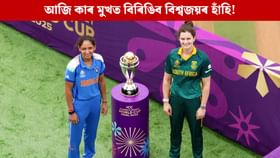 মহিলা বিশ্বকাপৰ খিতাপ যুঁজত আজি ভাৰত-দক্ষিণ আফ্ৰিকা