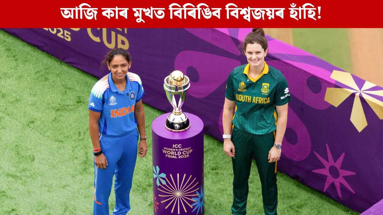 IND W vs SA W Women’s World Cup Final: কাৰ মুখত বিৰিঙিব বিশ্বজয়ৰ হাঁহি! বিশ্বকাপৰ খিতাপ যুঁজত আজি ভাৰত-দক্ষিণ আফ্ৰিকা IND W vs SA W Women’s World Cup Final: কাৰ মুখত বিৰিঙিব বিশ্বজয়ৰ হাঁহি! বিশ্বকাপৰ খিতাপ যুঁজত আজি ভাৰত-দক্ষিণ আফ্ৰিকা