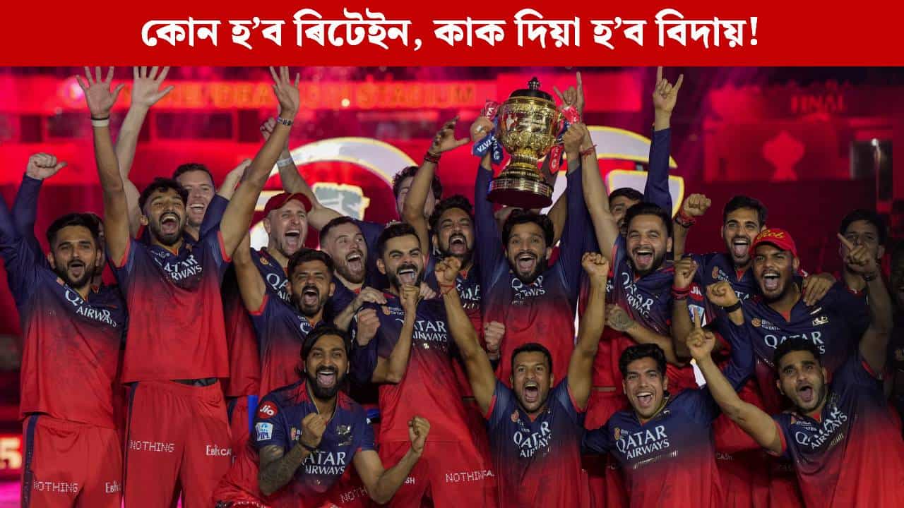 IPL 2026 Retention: কোন হ’ব ৰিটেইন, কাক দিয়া হ’ব বিদায়! আজি প্ৰকাশ পাব IPLৰ খেলুৱৈ ৰিটেনচনৰ চূড়ান্ত তালিকা