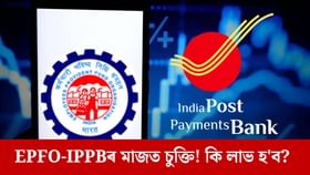 ইণ্ডিয়া পোষ্ট পেমেণ্টছ বেংকৰ সৈতে সংযুক্ত হ'ল EPFO, সুবিধা কি?