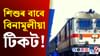 শিশুৰ বাবে ৰে'লৰ বিনামূলীয়া টিকট! নকৰিব এই ভুল......