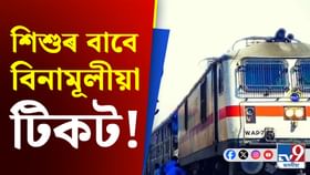 ৰে’লত শিশুৰ বাবে টিকট বুকিঙৰ সময়ত নকৰিব এই ভুল, নিয়ম জানক…...