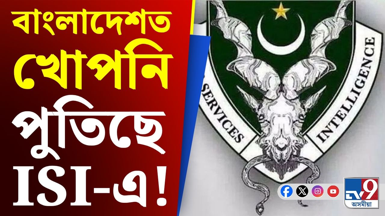 বাংলাদেশত পাকিস্তানৰ ISI-ৰ শাখা! চলিছে নেকি ভাৰত বিৰোধী জোঁট গঠনৰ কুচকাৱাজ? বাংলাদেশত পাকিস্তানৰ ISI-ৰ শাখা! চলিছে নেকি ভাৰত বিৰোধী জোঁট গঠনৰ কুচকাৱাজ?