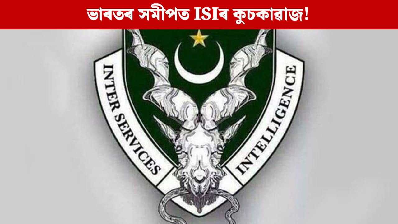 ঢাকাত শাখা খুলিছে ISIএ! সংগোপনে চলিছে নেকি ভাৰতৰ বিৰুদ্ধে ষড়যন্ত্ৰ? ঢাকাত শাখা খুলিছে ISIএ! সংগোপনে চলিছে নেকি ভাৰতৰ বিৰুদ্ধে ষড়যন্ত্ৰ?