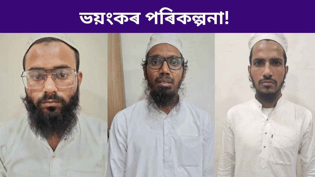 পেচাত চিকিৎসক, আঁৰত সন্ত্ৰাসবাদী! ISIS ৰ প্ৰশিক্ষিত ৩ জনক গ্ৰেপ্তাৰ, কৰিছিল ভয়ংকৰ পৰিকল্পনা... পেচাত চিকিৎসক, আঁৰত সন্ত্ৰাসবাদী! ISIS ৰ প্ৰশিক্ষিত ৩ জনক গ্ৰেপ্তাৰ, কৰিছিল ভয়ংকৰ পৰিকল্পনা...