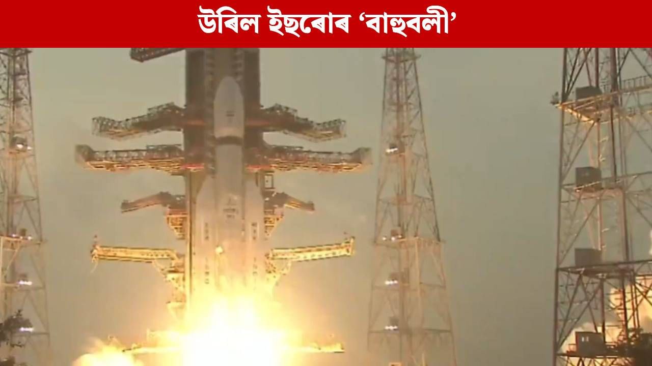 আত্মনিৰ্ভৰ ভাৰতৰ নতুন শক্তিঃ মহাকাশলৈ উৰিল ইছৰোৰ ‘বাহুবলী’, কৰিব এনে কাম