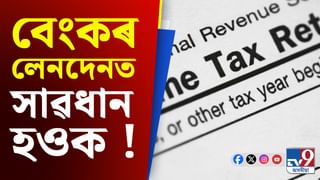 Income Tax, Bank Transactions: একাউণ্টৰ জমা ধনে এই সীমা অতিক্ৰম কৰিলেই লাভ কৰিব আয়কৰৰ জাননী !