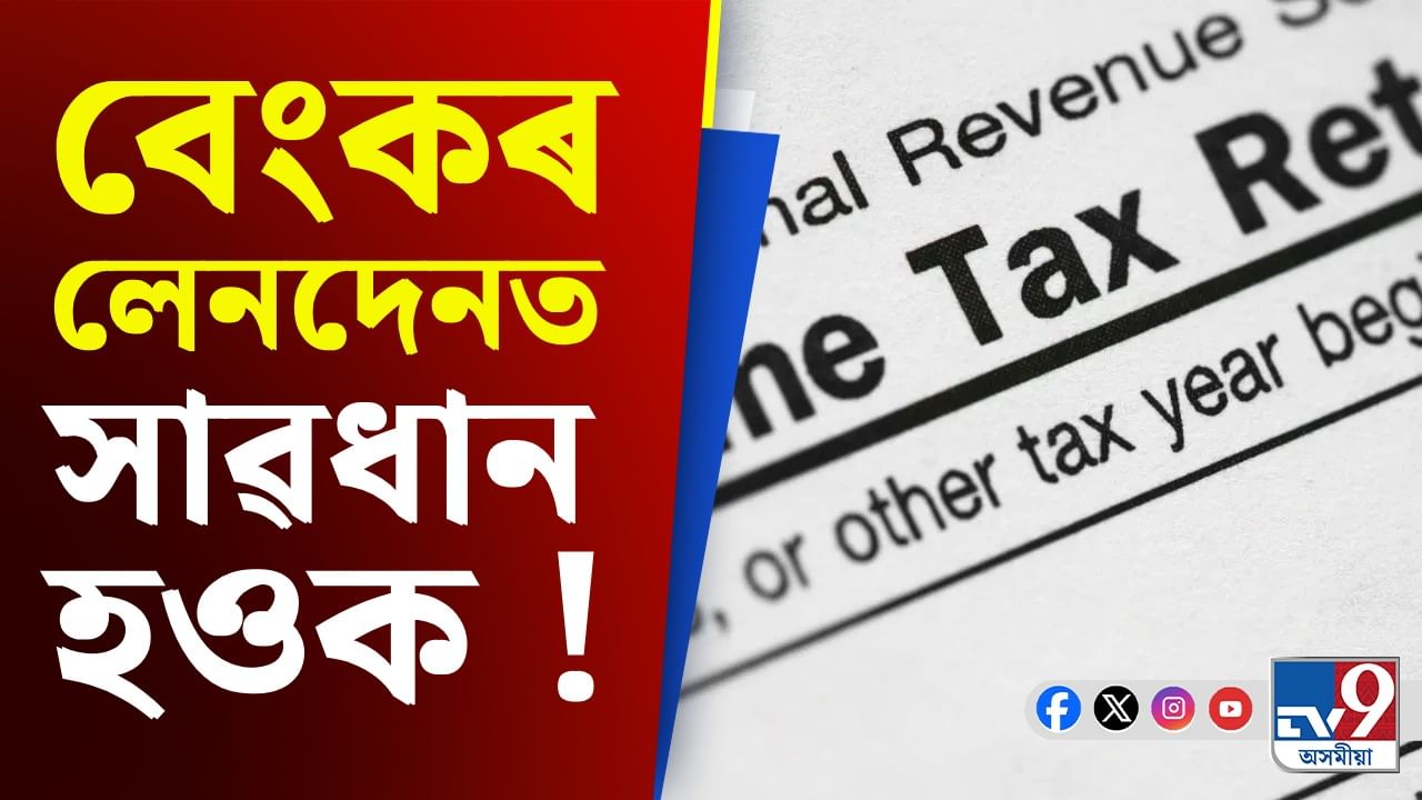 Income Tax, Bank Transactions: একাউণ্টৰ জমা ধনে এই সীমা অতিক্ৰম কৰিলেই লাভ কৰিব আয়কৰৰ জাননী ! Income Tax, Bank Transactions: একাউণ্টৰ জমা ধনে এই সীমা অতিক্ৰম কৰিলেই লাভ কৰিব আয়কৰৰ জাননী !