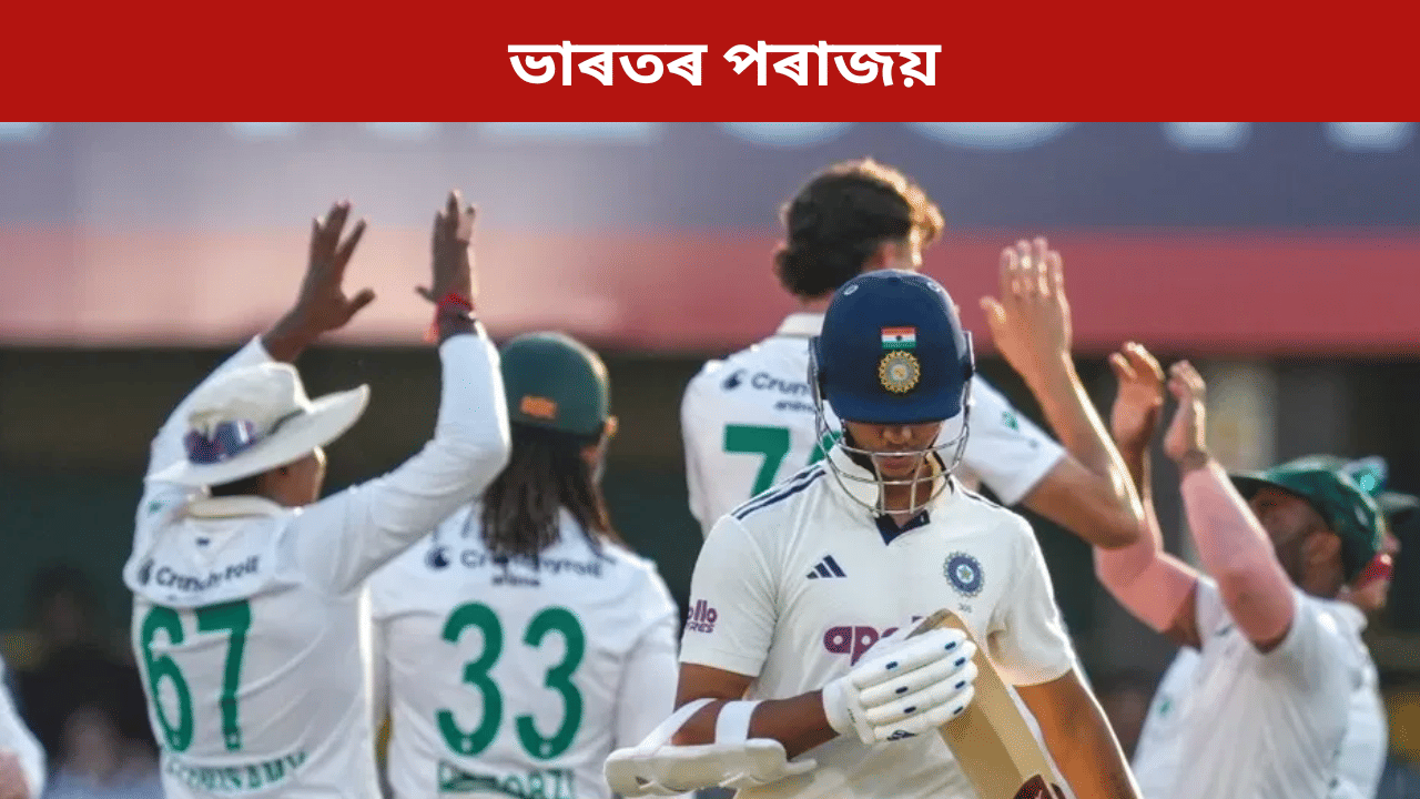 IND vs SA 2nd Test: দক্ষিণ আফ্ৰিকাৰ ক্লীন ছুইপ! ঘৰুৱা মাটিত ৪০৮ ৰানত পৰাস্ত ভাৰত... IND vs SA 2nd Test: দক্ষিণ আফ্ৰিকাৰ ক্লীন ছুইপ! ঘৰুৱা মাটিত ৪০৮ ৰানত পৰাস্ত ভাৰত...