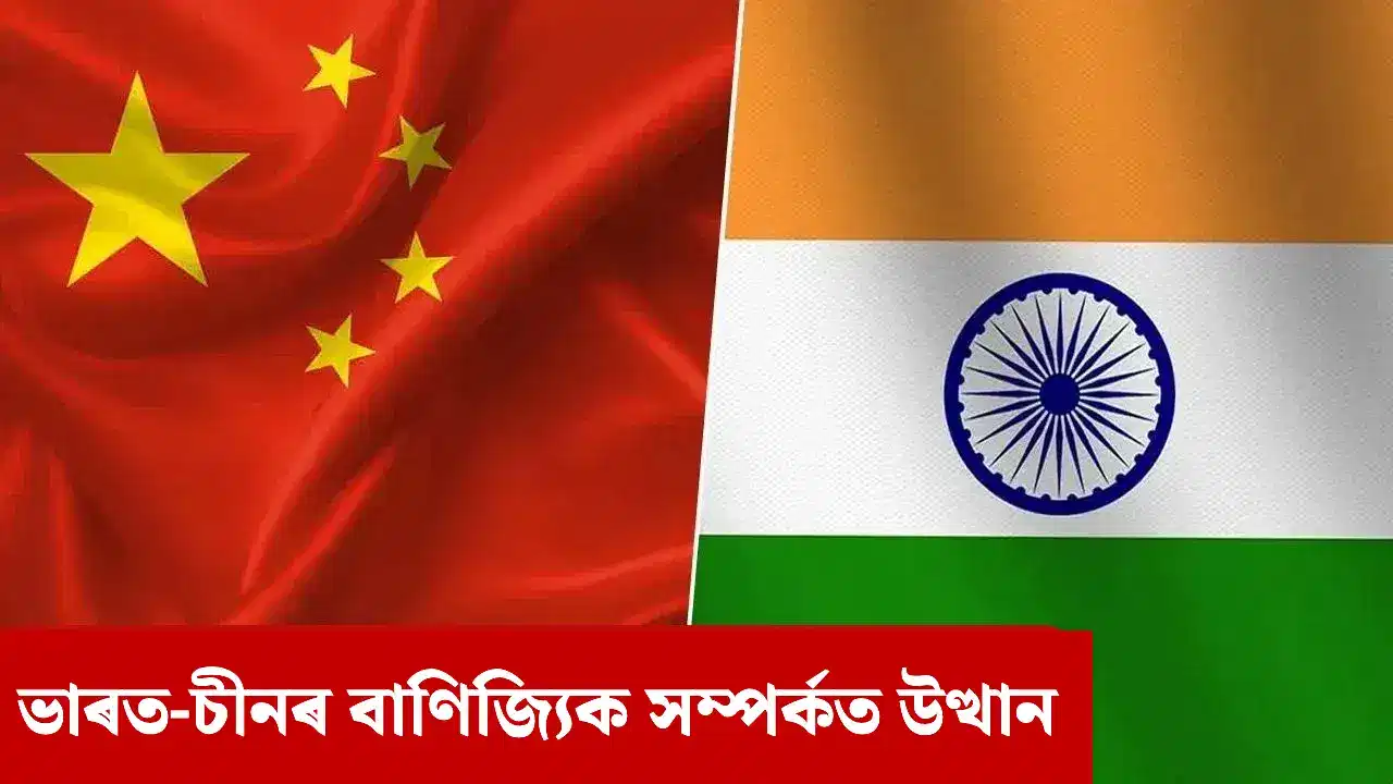 ভাৰত-চীনৰ সম্পৰ্কত নতুন দিশ, চীনা সামগ্ৰী সন্দৰ্ভত চৰকাৰে ললে ডাঙৰ সিদ্ধান্ত ভাৰত-চীনৰ সম্পৰ্কত নতুন দিশ, চীনা সামগ্ৰী সন্দৰ্ভত চৰকাৰে ললে ডাঙৰ সিদ্ধান্ত