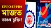 সংযুক্ত হ'ল EPFO-IPPB, লাভ কৰিব এই সুবিধা......