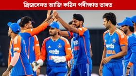 ব্ৰিজবেনত আজি কঠিন পৰীক্ষা ভাৰতৰ, উত্তীৰ্ণ হ’লেই শৃংখলা জয়