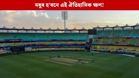 বৰ্ষাপাৰাত আজিৰ পৰা ঐতিহাসিক টেষ্ট, পিছে ভাৰতীয় দল তথা অনুৰাগীৰ বাবে মধুৰ হ’ব নে ইতিহাস!...