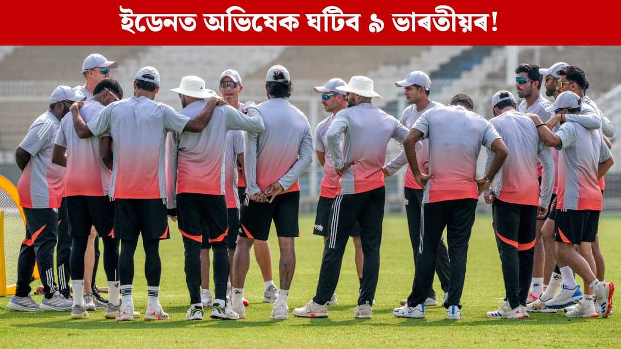 ইডেন টেষ্টত প্ৰটিয়াছ বাহিনীৰ সমুখত ‘অনভিজ্ঞ’ ভাৰতীয় দল, ৯ গৰাকী খেলুৱৈৰ ঘটিব অভিষেক! ইডেন টেষ্টত প্ৰটিয়াছ বাহিনীৰ সমুখত ‘অনভিজ্ঞ’ ভাৰতীয় দল, ৯ গৰাকী খেলুৱৈৰ ঘটিব অভিষেক!