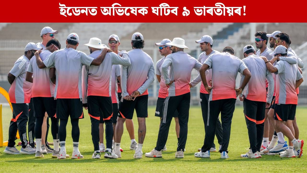 ইডেন টেষ্টত প্ৰটিয়াছ বাহিনীৰ সমুখত ‘অনভিজ্ঞ’ ভাৰতীয় দল, ৯ গৰাকী খেলুৱৈৰ ঘটিব অভিষেক!