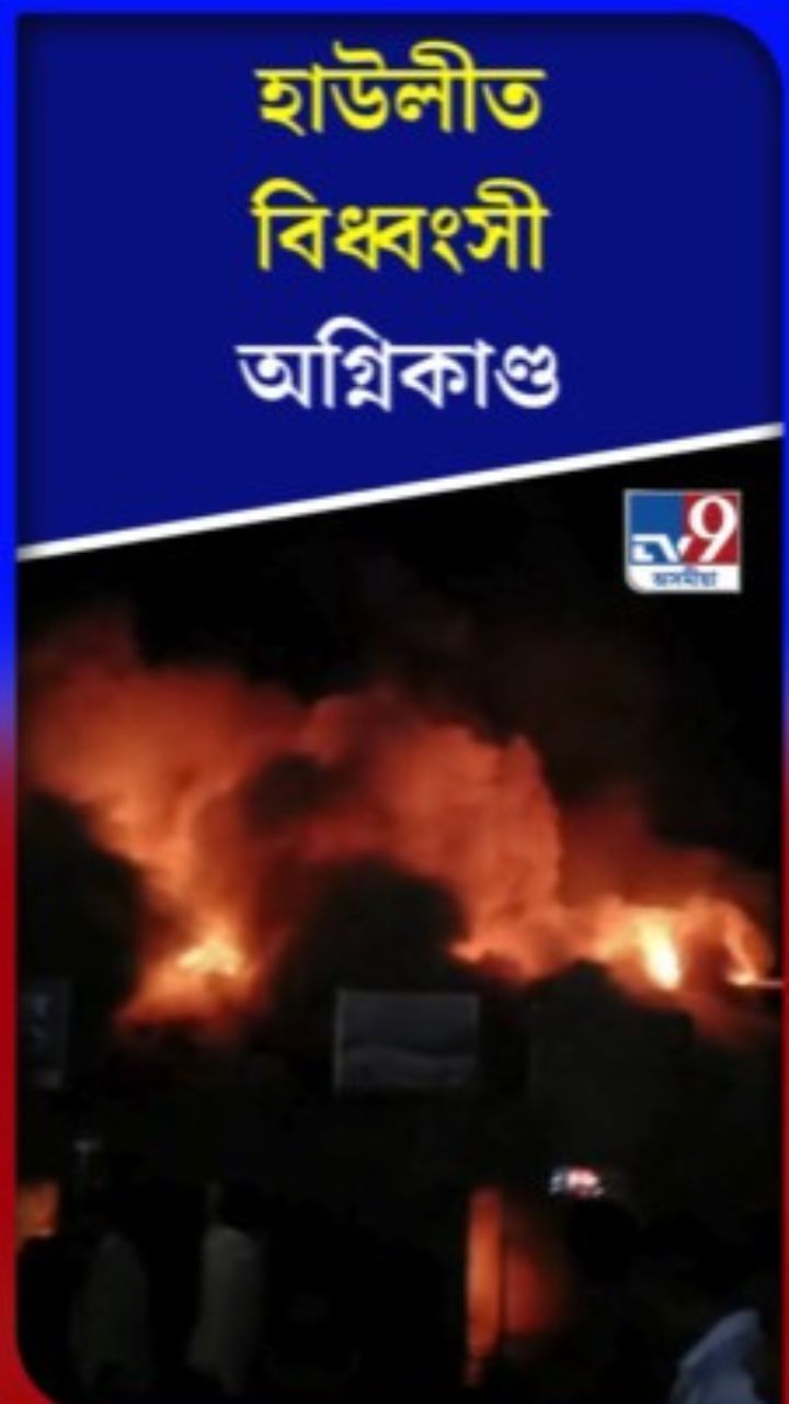 ৰাস মহোৎসৱৰ আনন্দৰ মাজতে হাউলীত বিধ্বংসী অগ্নিকাণ্ড