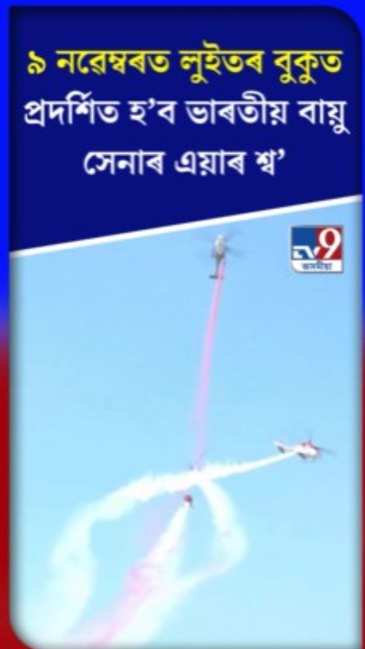 ৯ নৱেম্বৰত লুইতৰ বুকুত প্ৰদৰ্শিত হʼব ভাৰতীয় বায়ু সেনাৰ এয়াৰ শ্ব’