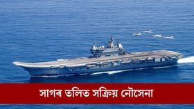 সাগৰ তলিৰ মেপ প্ৰস্তুতত উঠি-পৰি লাগিছে ভাৰতীয় নৌসেনা!