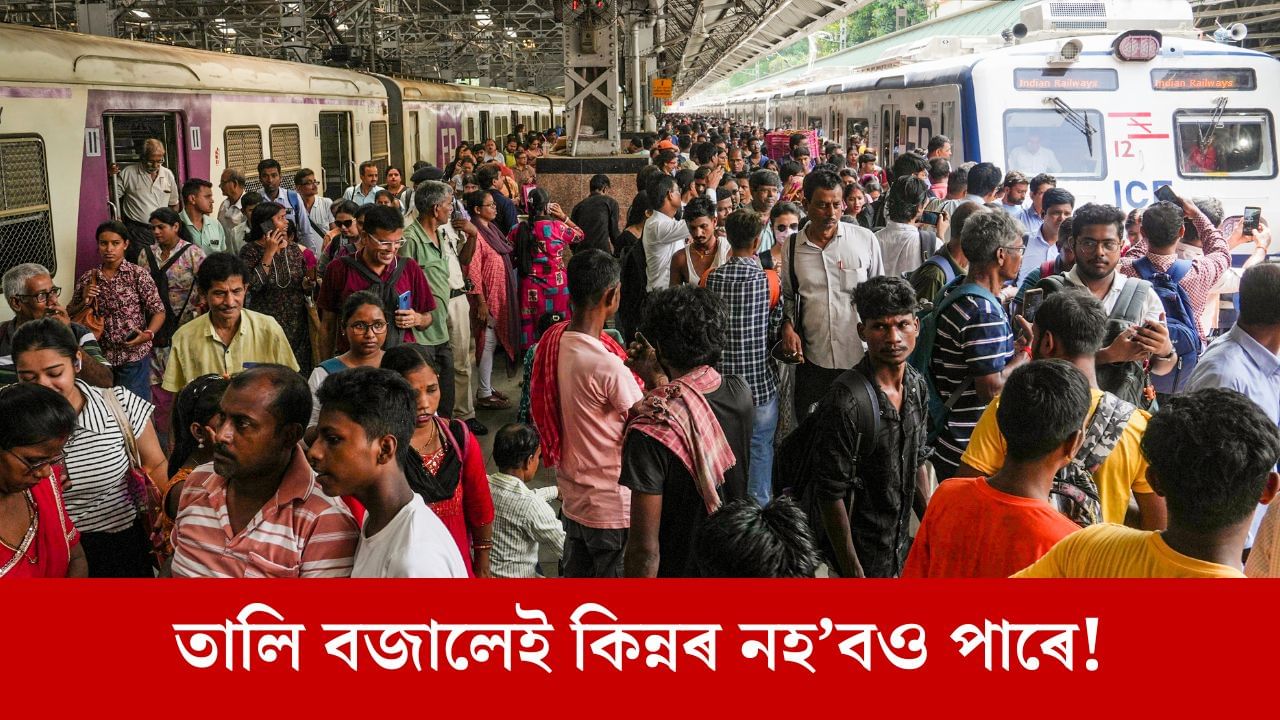 কিন্নৰৰ ভেশত ট্ৰেইনত হাৰাশাস্তি কৰে নেকি ভুৱা কিন্নৰে? এতিয়া পোনপটীয়াকৈ ৰে’লৱেক অভিযোগ দিব পাৰিব আপুনি