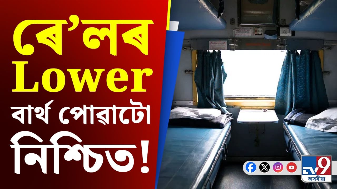 ৰে’লৱেই সলনি কৰিলে Lower বাৰ্থ বুক কৰাৰ নিয়ম, জানক...