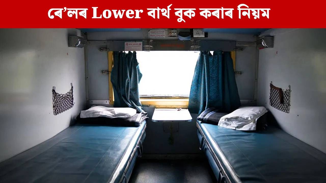 ইচ্ছা অনুসৰি বুক কৰিব পাৰিব ৰে’লৰ Lower বাৰ্থ, এই নিয়ম জানক…