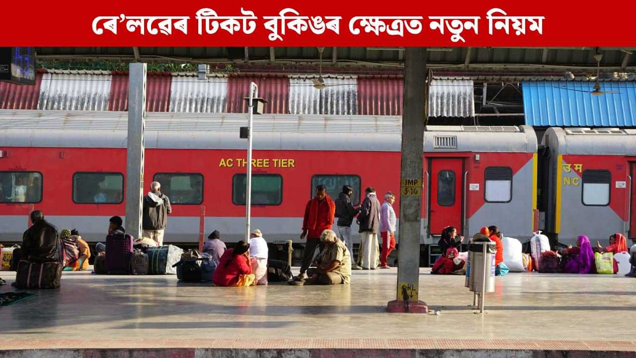 টিকট বুকিঙৰ ক্ষেত্ৰত নতুন নিয়ম প্ৰৱৰ্তন ৰে’লৱেৰ, ৰে’লত যাত্ৰা কৰে যদি চাই লওক এতিয়াই টিকট বুকিঙৰ ক্ষেত্ৰত নতুন নিয়ম প্ৰৱৰ্তন ৰে’লৱেৰ, ৰে’লত যাত্ৰা কৰে যদি চাই লওক এতিয়াই