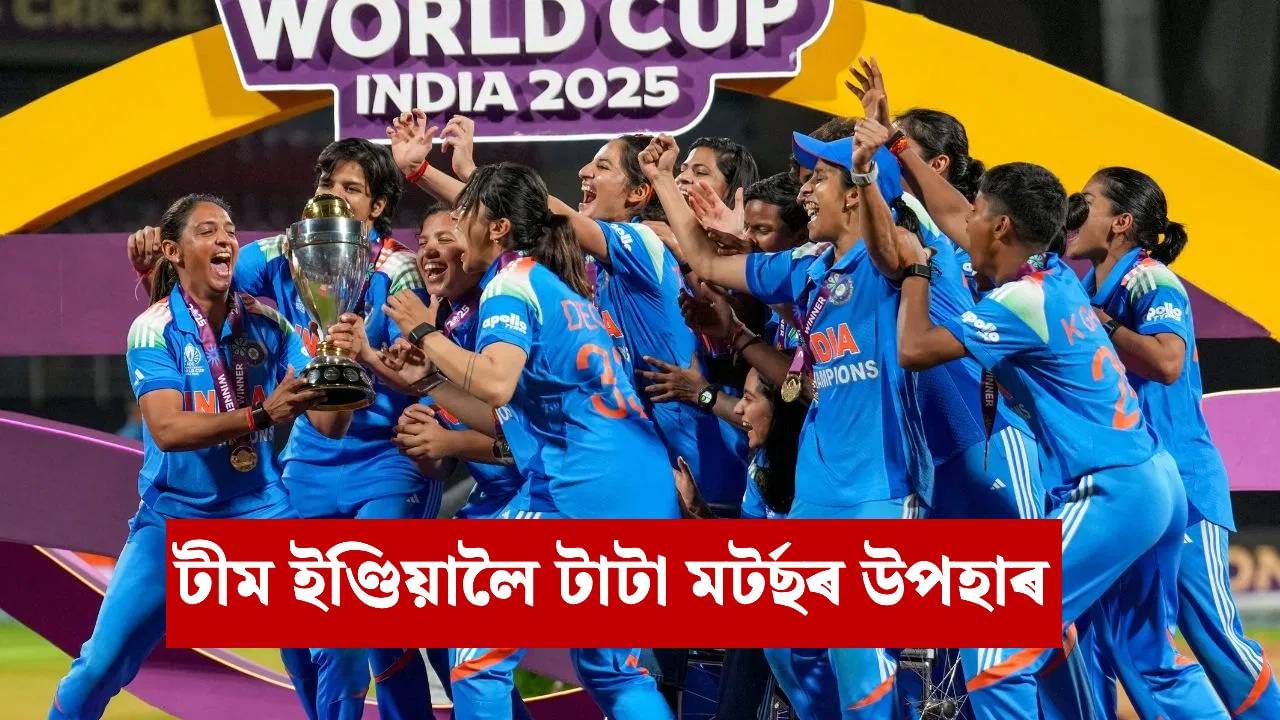 Women’s World Cup 2025: TATAৰ বৃহৎ ঘোষণা! মহিলা বিশ্বকাপ বিজয়ী প্ৰতিগৰাকী খেলুৱৈক দিব ২৫ লাখ টকাৰ উপহাৰ
