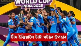 Women’s World Cup 2025: TATAৰ বৃহৎ ঘোষণা! মহিলা বিশ্বকাপ বিজয়ী প্ৰতিগৰাকী খেলুৱৈক দিব ২৫ লাখ টকাৰ উপহাৰ...