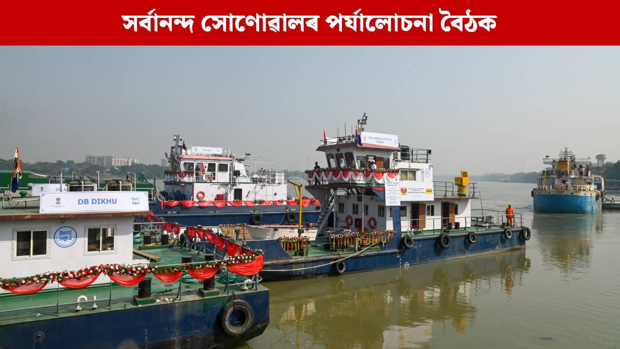 উত্তৰ-পূবৰ আভ্যন্তৰীণ জলপথ উন্নয়নৰ বাবে ৩,০০০ কোটি টকাৰ চুক্তি স্বাক্ষৰ