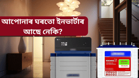 ঘৰৰ ভিতৰত নে বাহিৰত? ক'ত ৰাখিব লাগে ইনভাৰ্টাৰ, জানক...
